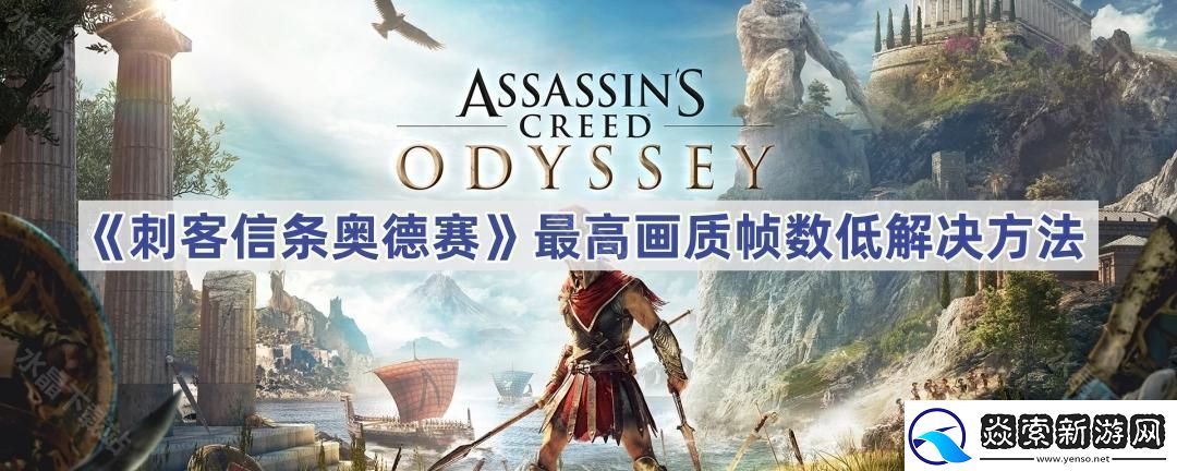 刺客信条奥德赛最高画质和最低画质帧数没区别怎么办