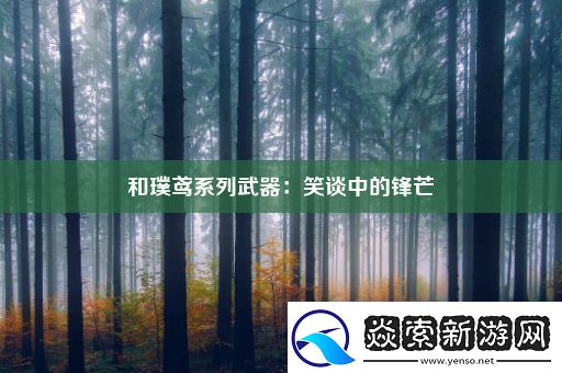 和璞鸢系列武器