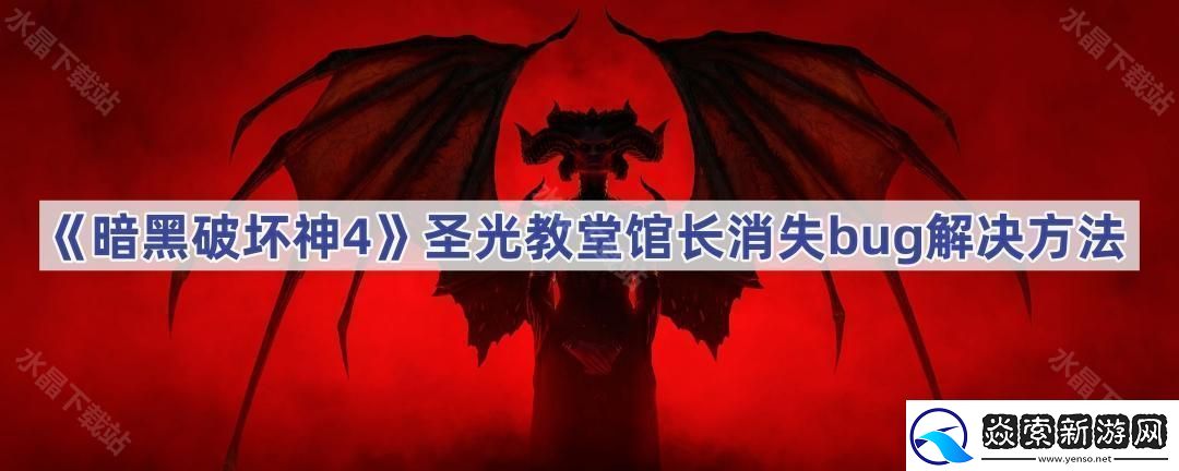 暗黑破坏神4圣光教堂馆长消失了怎么办