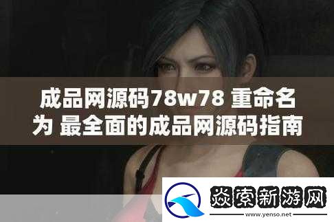 成品源码78w78最新特性