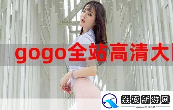 GOGOGO高清免费观看日本电视