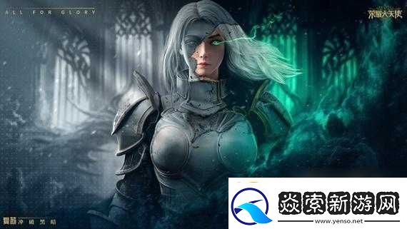 荣耀大天使启程新篇章