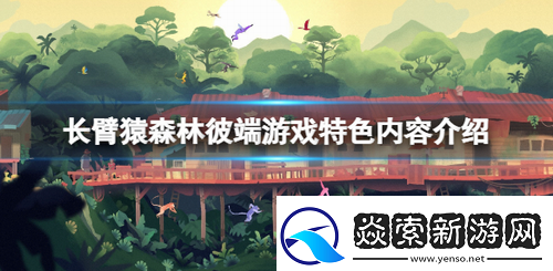 长臂猿森林彼端怎么玩