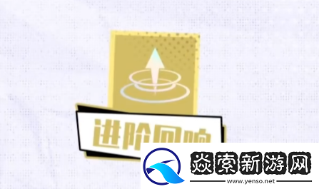 无尽梦回进阶回响怎么选
