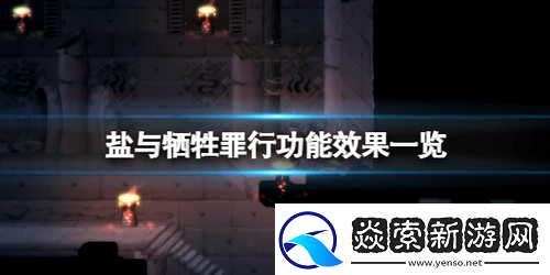 盐与献祭罪行选哪个