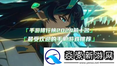 2023年热门手游排行榜盘点当前最受欢迎的手游推荐