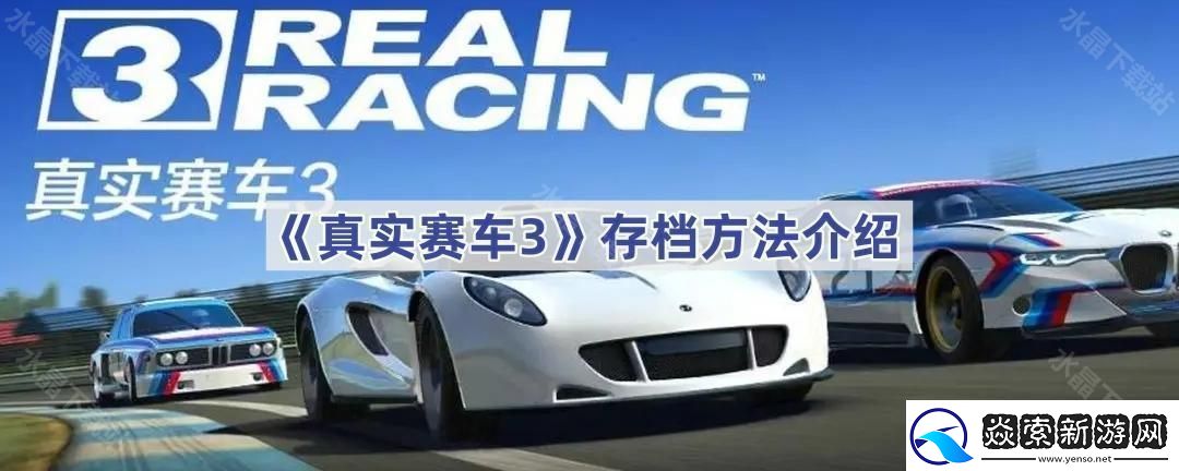 真实赛车3怎么存档