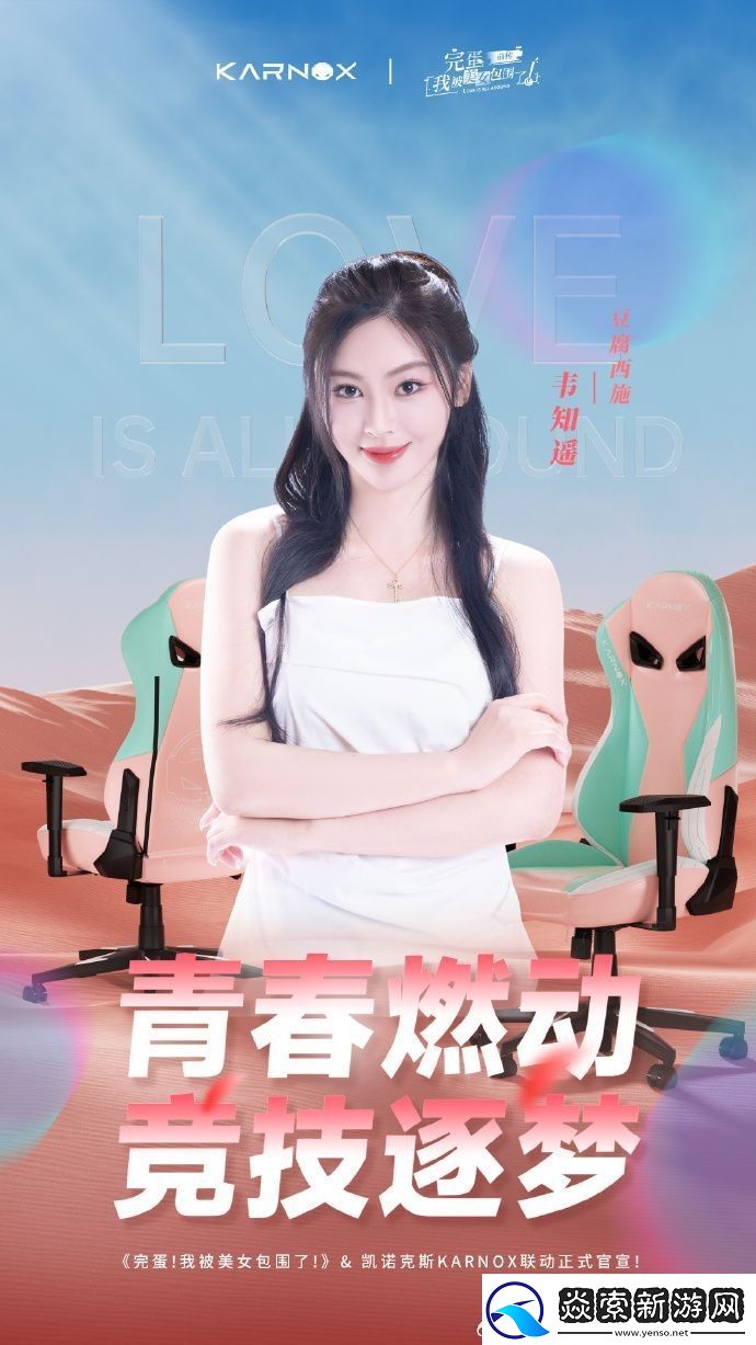 完蛋美女前传推联名电竞椅