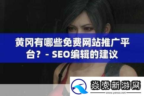 免费的黄冈站有哪些平台