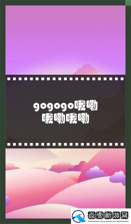 GO!GO!GO!哦咧哦咧哦咧