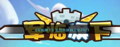 御剑江湖兑换码礼包大全2023
