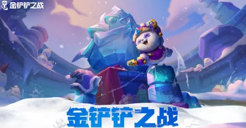 金铲铲之战S12赛季攻略