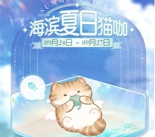 海滨绮梦盛夏启航