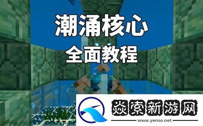 Minecraft中潮涌之心的用途探讨