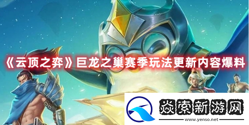 云顶之弈赛季更新