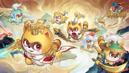 2024年小浣熊神兵列传公测盛宴