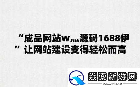 成品站源码1688版本与其他版本对比优势凸显