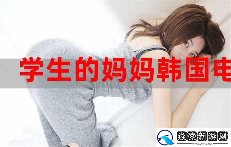 我学生的妈妈双字ID免费