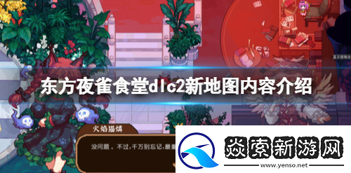 东方夜雀食堂dlc2内容有什么