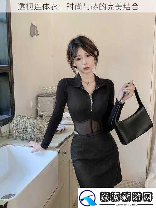 透视连体衣