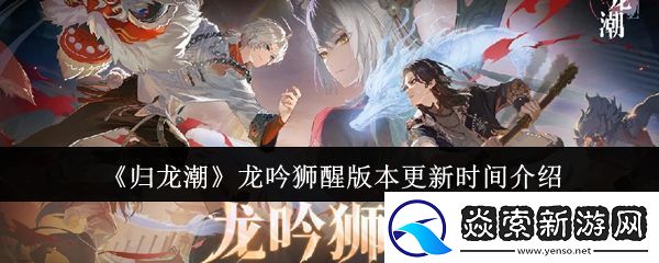 归龙潮龙吟狮醒版本什么时候更新
