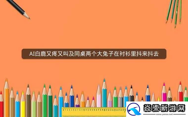 抖来抖去的大兔子