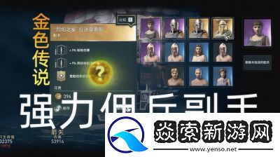 金色传说佣兵获取方式详解