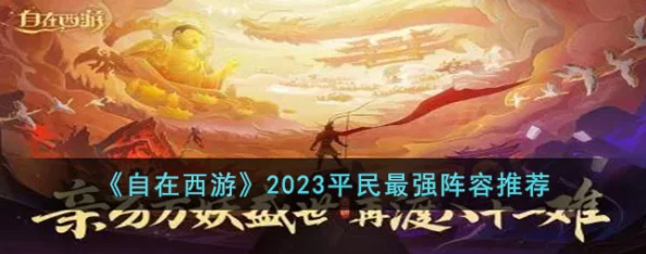 2023年自在西游平民玩家必看