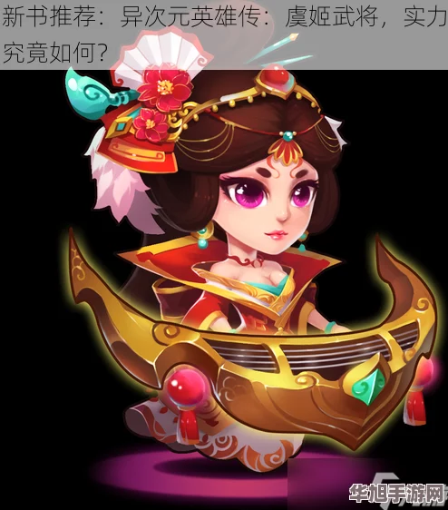 探索异次元英雄传新篇