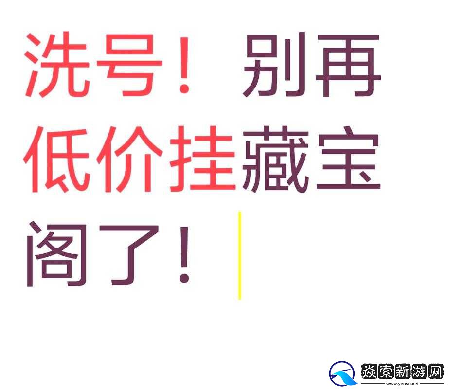 藏宝阁未满十八岁显示