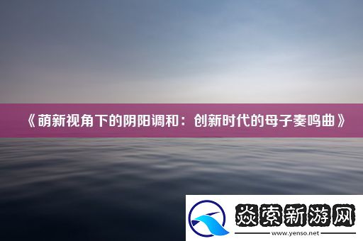 萌新视角下的阴阳调和