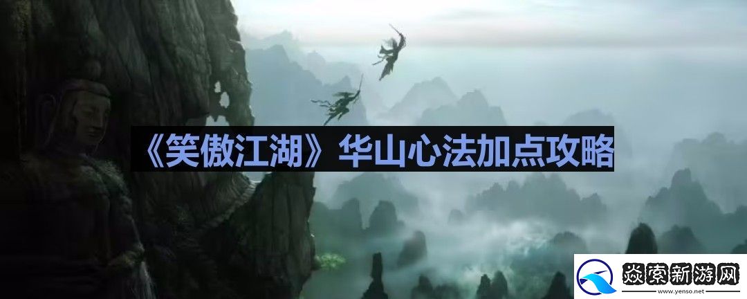 笑傲江湖ol华山心法怎么加点