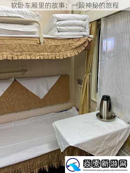 软卧车厢里的故事
