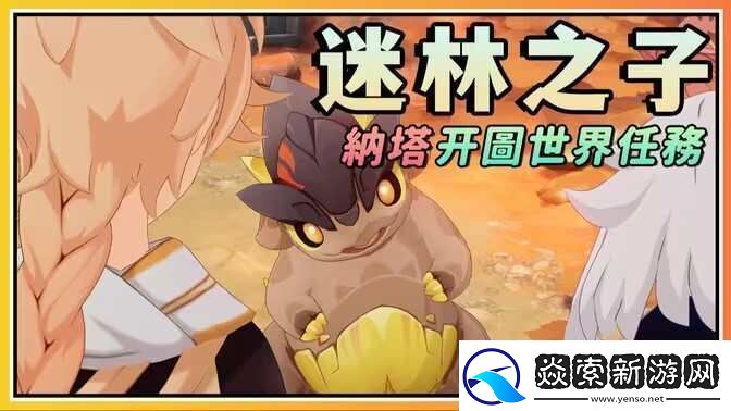 原神5.0迷林之子任务怎么过