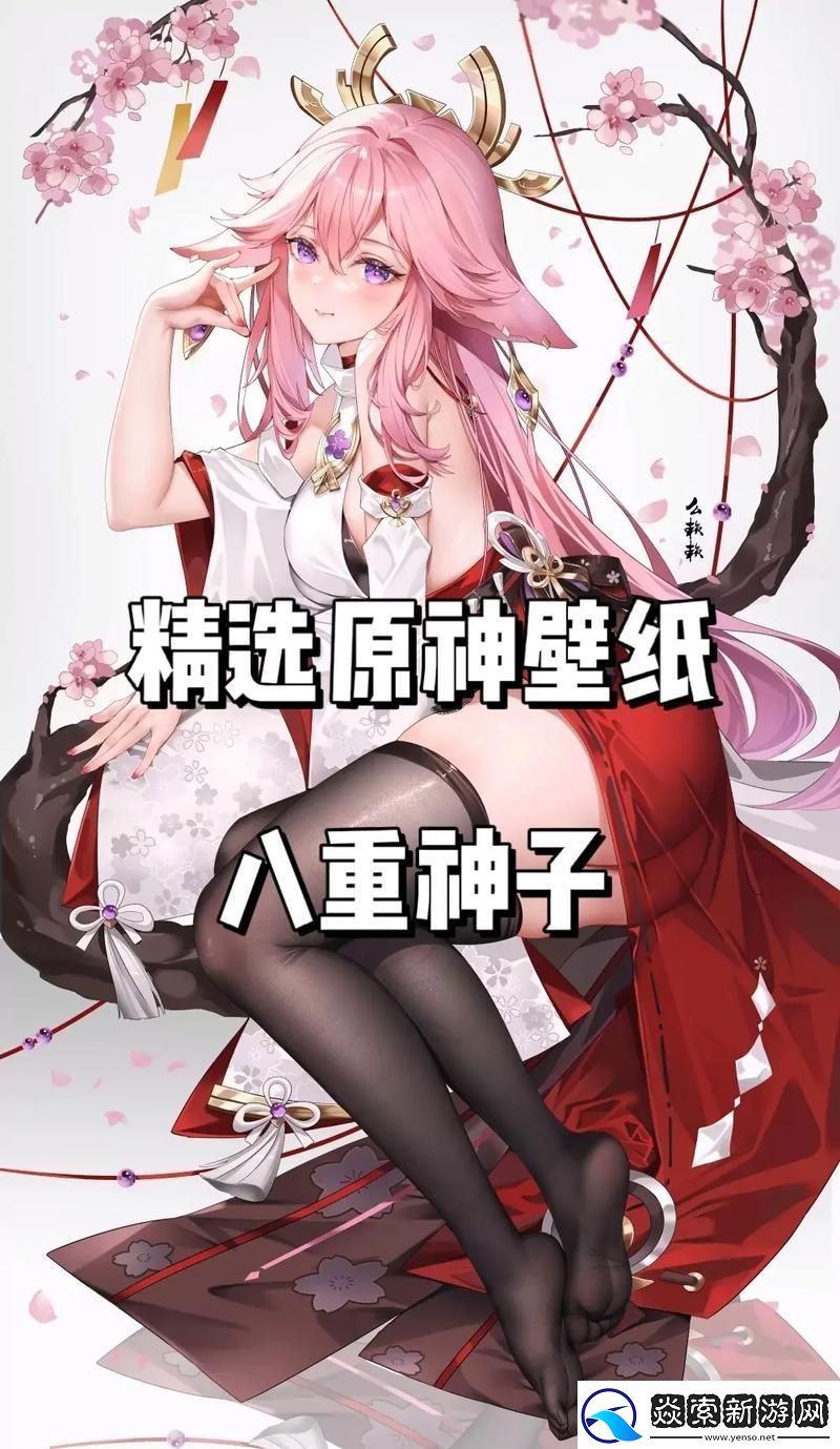 “八重神子”白汁风波