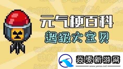 元气骑士超级大宝贝武器深度解析与介绍