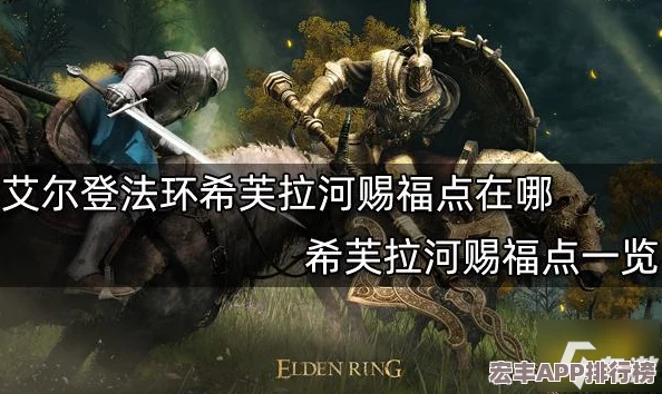 探索艾尔登法环