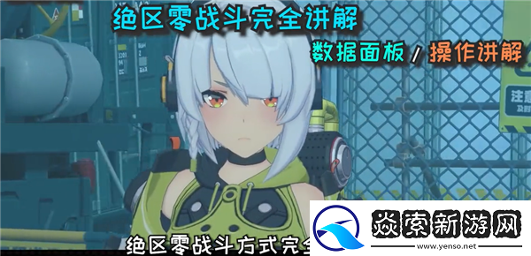 绝区零战斗机制全攻略/绝区零属性介绍