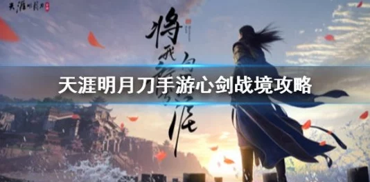 天涯明月刀手游63级心剑话本高阶策略