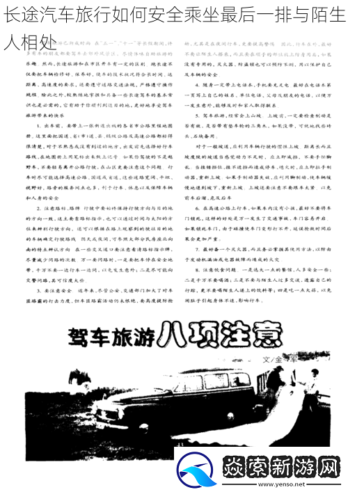 长途汽车旅行如何安全乘坐最后一排与陌生人相处
