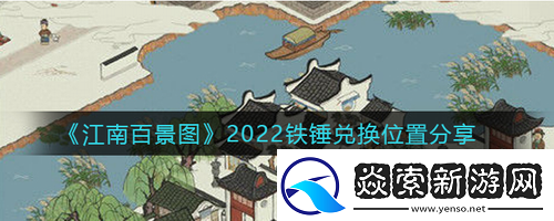 江南百景图铁锤兑换位置在哪
