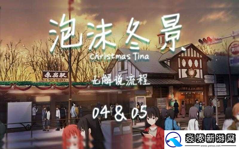 泡沫冬景手游攻略汇总