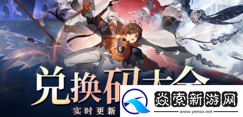 新月同行公测兑换码最新大全