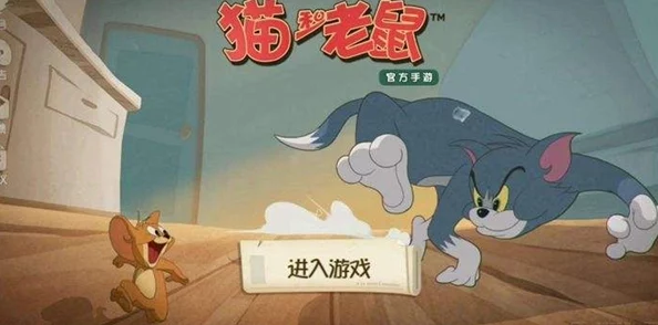 猫和老鼠手游新篇章