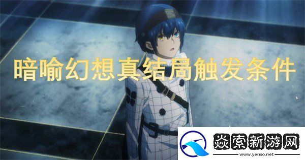 暗喻幻想真结局怎么达成