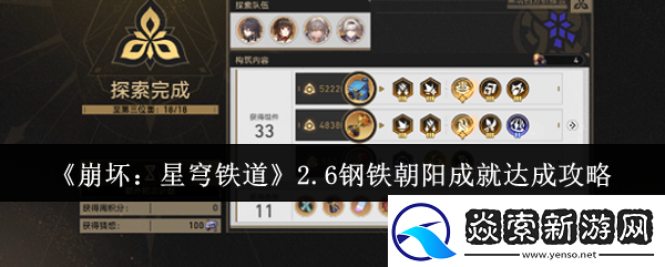 崩坏星穹铁道2.6钢铁朝阳成就怎么达成