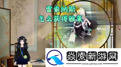 雷索纳斯雅莱技能介绍与特效特卡详解