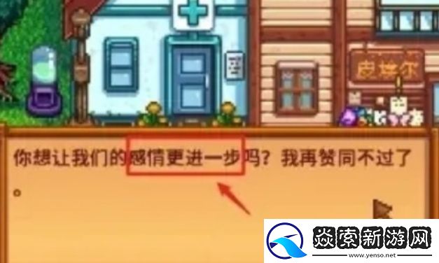 星露谷物语结婚流程/星露谷物语结婚条件/星露谷物语结婚攻略