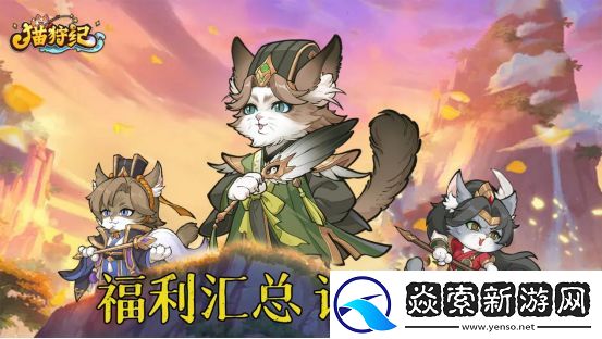 猫狩纪兑换码礼包码大全2024