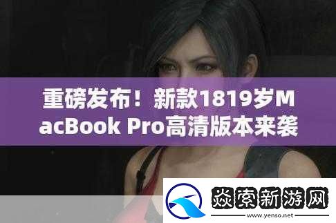十九岁MacBookPro高清完整版